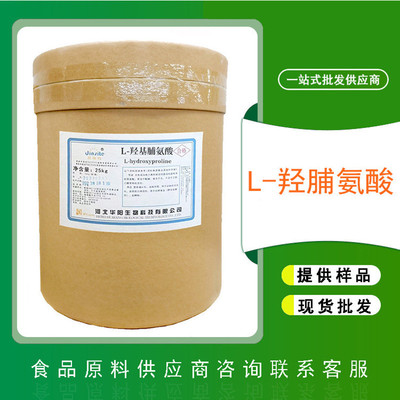 食品級(jí)L-羥基脯氨酸 氨基酸 佳禾廠家