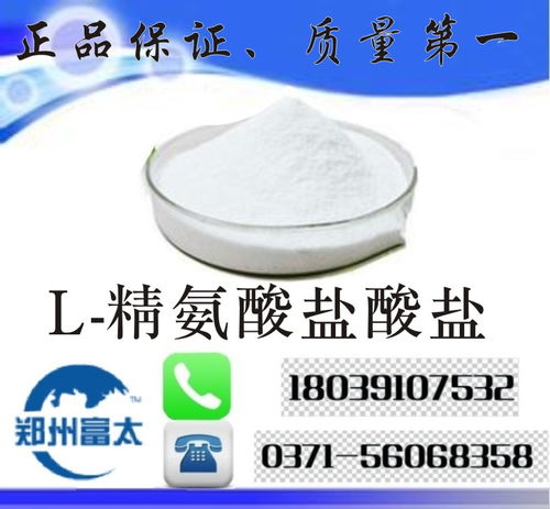 食品級l 精氨酸鹽酸鹽 河南鄭州l 精氨酸鹽酸鹽生產(chǎn)廠家價格,產(chǎn)品報價